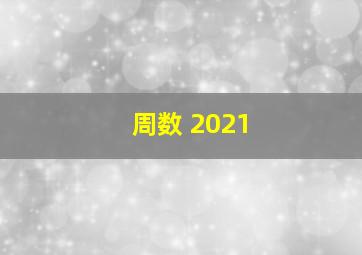 周数 2021